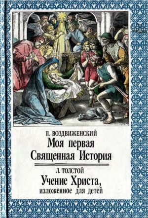 обложка книги Моя первая Священная История. Учение Христа, изложенное для детей - Лев Толстой