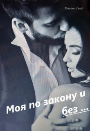 обложка книги Моя по закону и без... (СИ) - Милана Грей