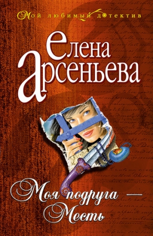 обложка книги Моя подруга – месть - Елена Арсеньева