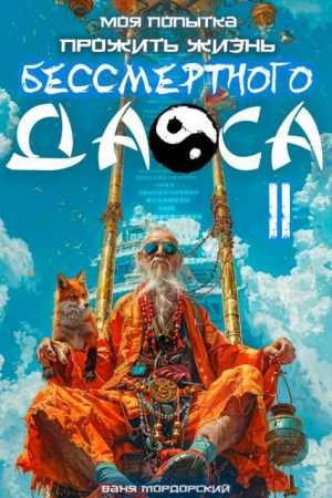 обложка книги Моя попытка прожить жизнь Бессмертного Даоса II (СИ) - Ваня Мордорский