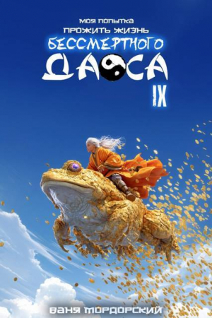 обложка книги Моя попытка прожить жизнь Бессмертного Даоса IX - Ваня Мордорский