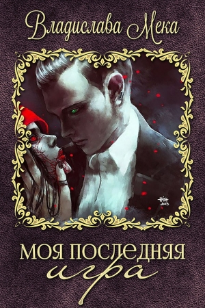 обложка книги Моя последняя игра (СИ) - Владислава Мека