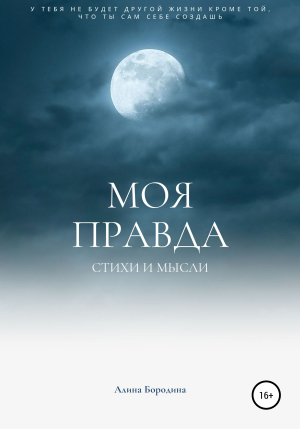 обложка книги Моя правда - Алина Бородина