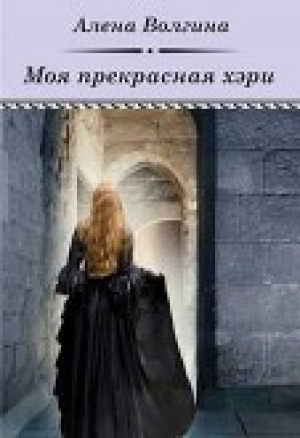 обложка книги Моя прекрасная хэри (СИ) - Алёна Волгина