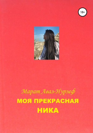 обложка книги Моя Прекрасная Ника - Марат Аваз-Нурзеф