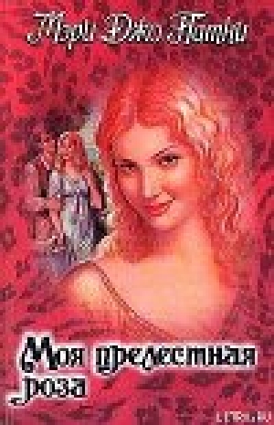 обложка книги Моя прелестная роза - Мэри Джо Патни