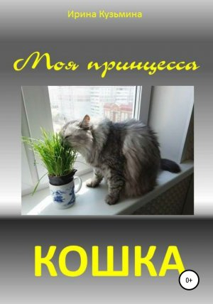 обложка книги Моя принцесса – кошка - Ирина Кузьмина