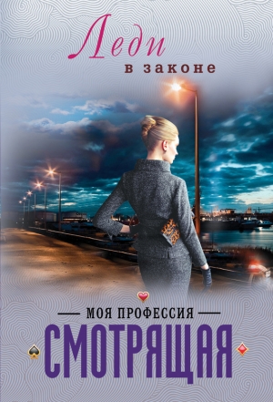 обложка книги Моя профессия – смотрящая - Николай Катаев