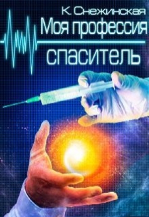 обложка книги Моя профессия спаситель (СИ) - Катерина Снежинская