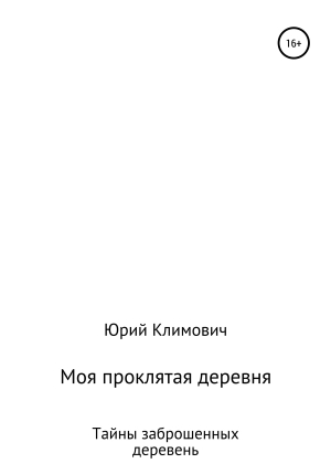обложка книги Моя проклятая деревня - Юрий Климович