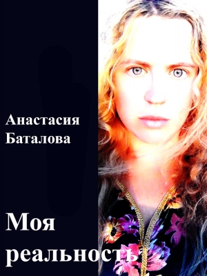 обложка книги Моя реальность - Анастасия Баталова