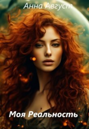 обложка книги Моя Реальность (СИ) - Анна Август