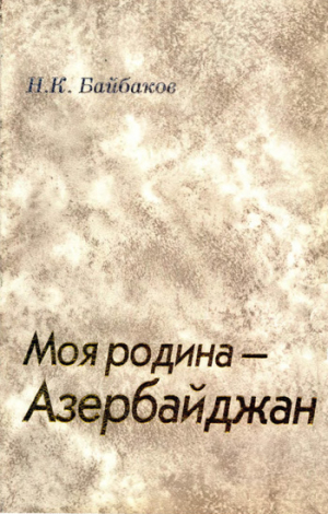 обложка книги Моя родина – Азербайджан - Николай Байбаков