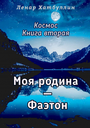 обложка книги Моя родина – Фаэтон. Вторая книга (СИ) - Ленар Хатбуллин