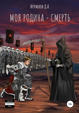 обложка книги Моя Родина – смерть - Денис Игумнов