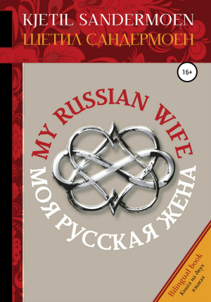 обложка книги Моя русская жена. My Russian Wife - Шетил Сандермоен