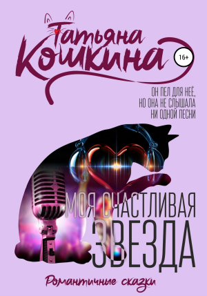 обложка книги Моя счастливая звезда - Татьяна Кошкина