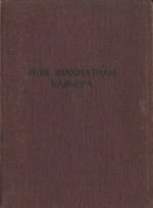 обложка книги Моя шахматная карьера - Хосе Рауль Капабланка