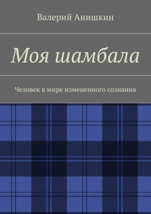 обложка книги Моя шамбала - Валерий Анишкин