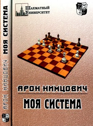 обложка книги Моя система - Арон Нимцович