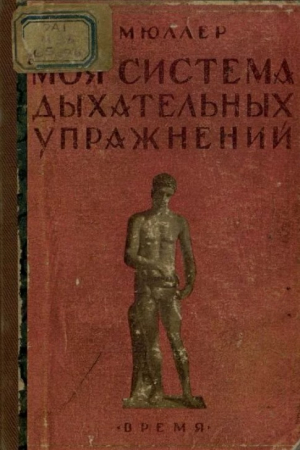 обложка книги Моя система дыхательных упражнений (5-е издание) - Йёрген Петер Мюллер