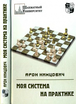 обложка книги Моя система на практике - Арон Нимцович