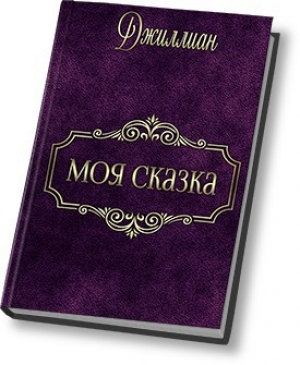 обложка книги Моя сказка (СИ) - Джиллиан