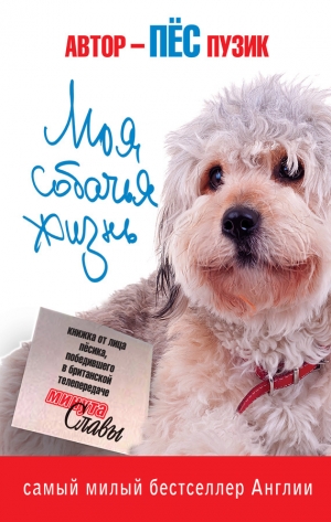 обложка книги Моя собачья жизнь - Пёс Пузик