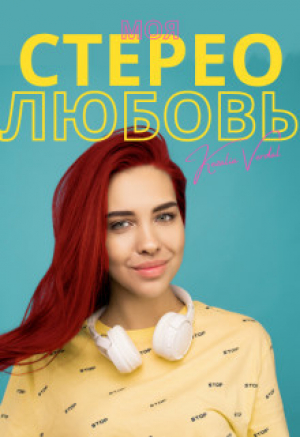 обложка книги Моя стерео любовь (СИ) - Кезалия Вердаль