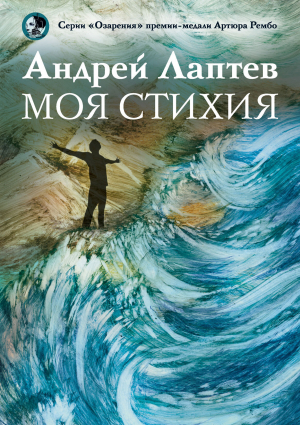 обложка книги Моя стихия - Андрей Лаптев
