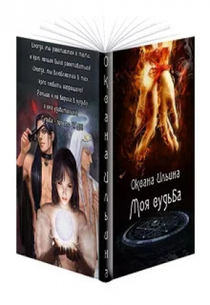 обложка книги Моя судьба (СИ) - Оксана Ильина