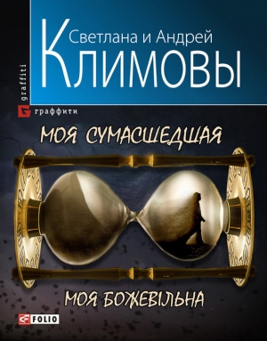обложка книги Моя сумасшедшая - Светлана Климова