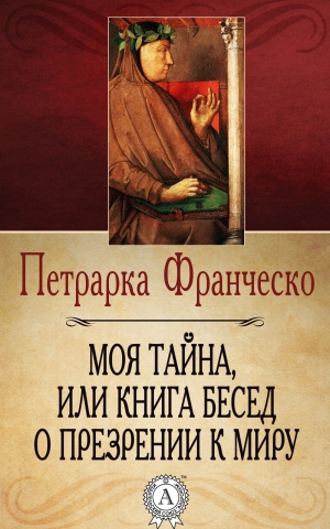 обложка книги Моя тайна, или Книга бесед о презрении к миру - Франческо Петрарка