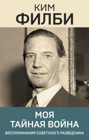 обложка книги Моя тайная война. Воспоминания советского разведчика - Руфина Пухова-Филби