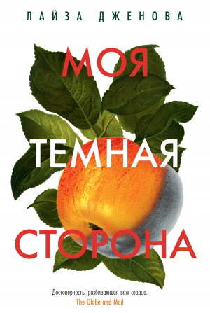 обложка книги Моя темная сторона - Лайза Дженова