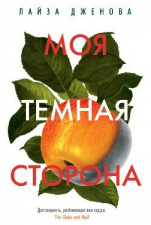 обложка книги Моя темная сторона (СИ) - Лайза Дженова