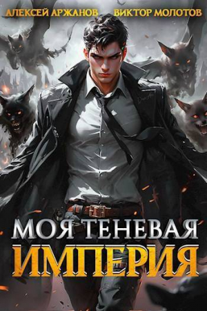 обложка книги Моя Теневая Империя (СИ) - Виктор Молотов