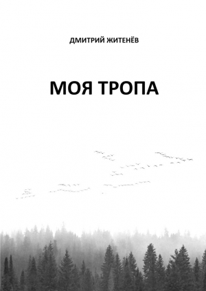 обложка книги Моя тропа - Дмитрий Житенёв