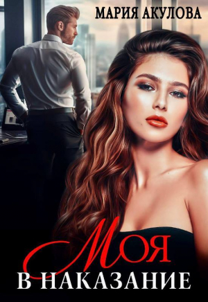 обложка книги Моя в наказание (СИ) - Мария Акулова