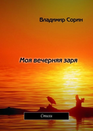 обложка книги Моя вечерняя заря - Владимир Сорин