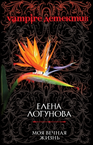обложка книги Моя вечная жизнь - Елена Логунова
