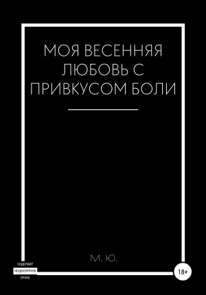 обложка книги Моя весенняя любовь с привкусом боли - М. Ю.