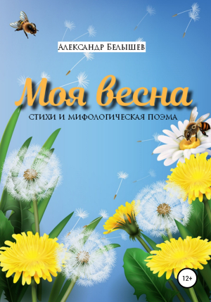 обложка книги Моя весна - Александр Белышев