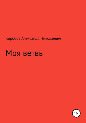 обложка книги Моя ветвь - Александр Коробов