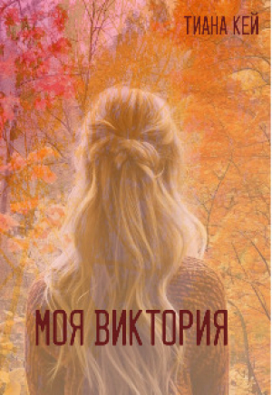 обложка книги Моя Виктория (СИ) - Тиана Кей