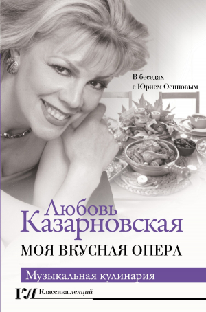 обложка книги Моя вкусная опера - Любовь Казарновская