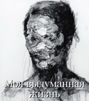обложка книги Моя выдуманная жизнь (СИ) - Эпикур