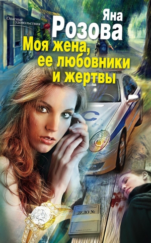 обложка книги Моя жена, ее любовники и жертвы - Яна Розова