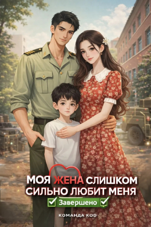 обложка книги Моя жена меня слишком балует (ЛП) - Юэбань Яо Фэньцзя