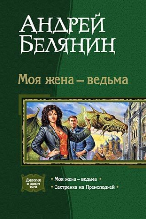 обложка книги Моя жена — ведьма. Дилогия - Андрей Белянин